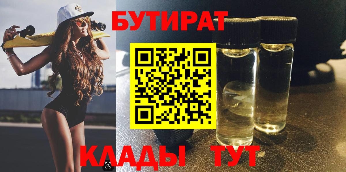 Бутират 99%  Вход с VPN  Лангепас 